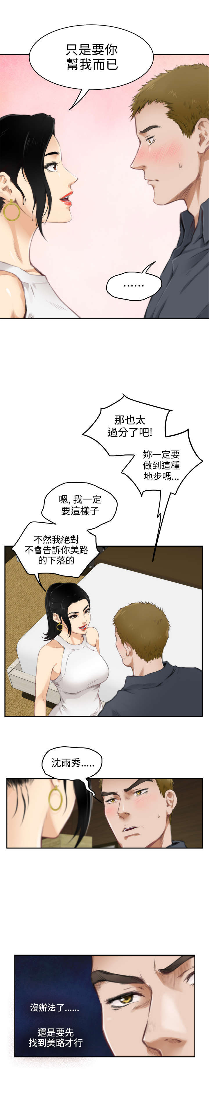 《爱上男闺蜜》漫画最新章节第42章：代价免费下拉式在线观看章节第【6】张图片