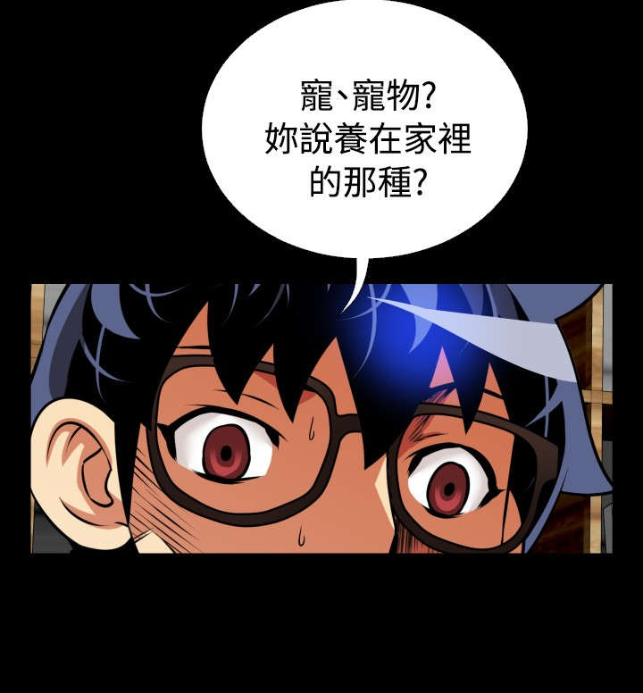 《超级作弊器》漫画最新章节第66章：宠物免费下拉式在线观看章节第【17】张图片