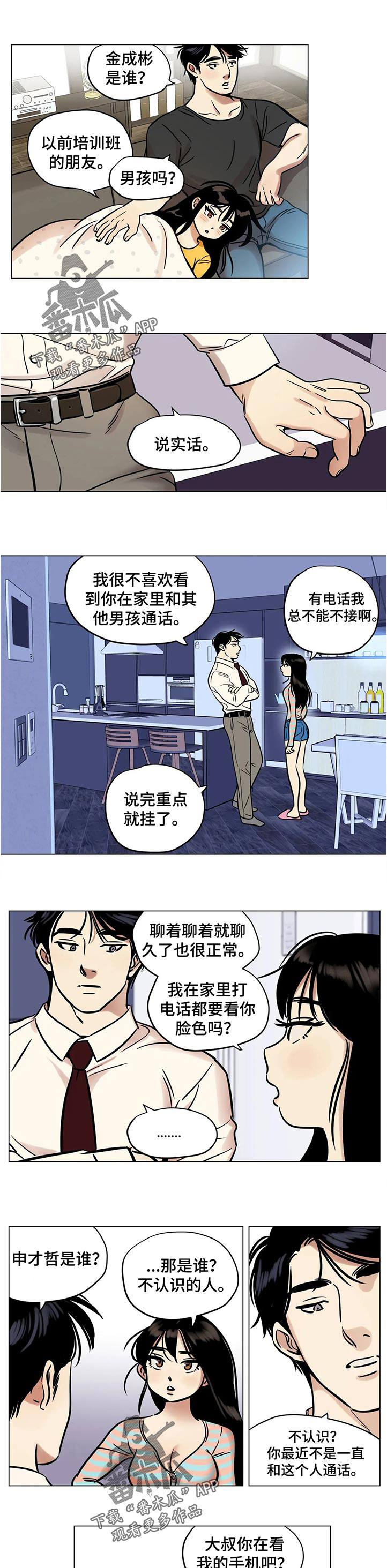 《鸠占鹊巢》漫画最新章节第29章：谁的电话免费下拉式在线观看章节第【4】张图片