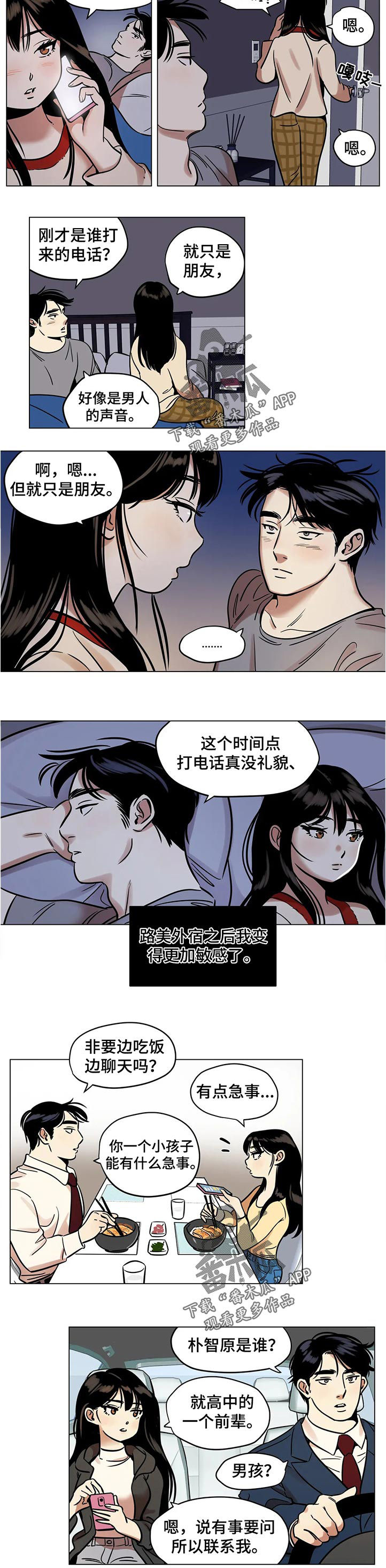 《鸠占鹊巢》漫画最新章节第29章：谁的电话免费下拉式在线观看章节第【5】张图片