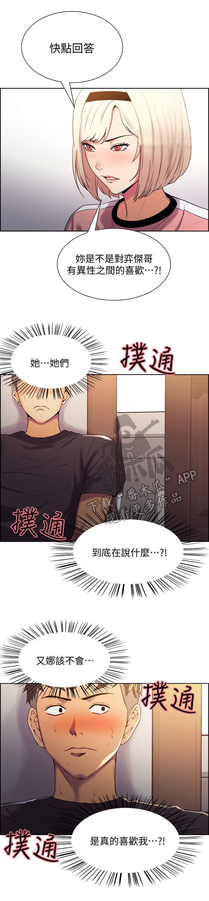 《室友招募》漫画最新章节第9章：质问免费下拉式在线观看章节第【8】张图片