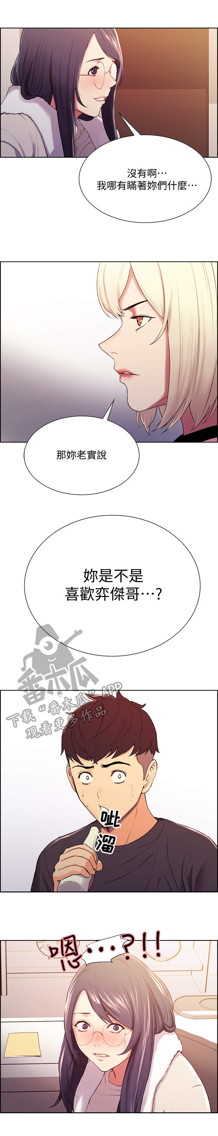 《室友招募》漫画最新章节第9章：质问免费下拉式在线观看章节第【9】张图片