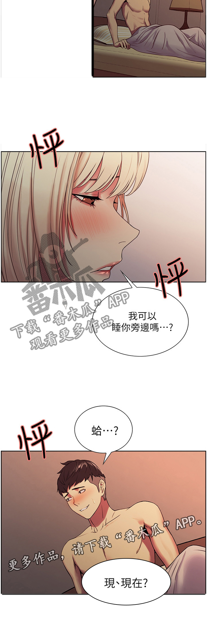 《室友招募》漫画最新章节第28章：安抚免费下拉式在线观看章节第【6】张图片