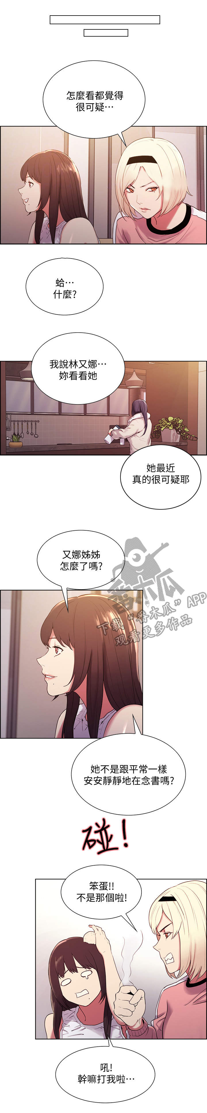 《室友招募》漫画最新章节第8章：怀疑免费下拉式在线观看章节第【9】张图片