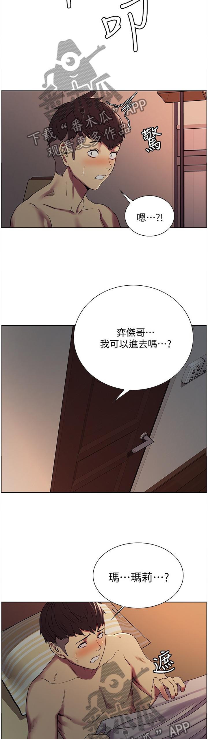 《室友招募》漫画最新章节第28章：安抚免费下拉式在线观看章节第【10】张图片