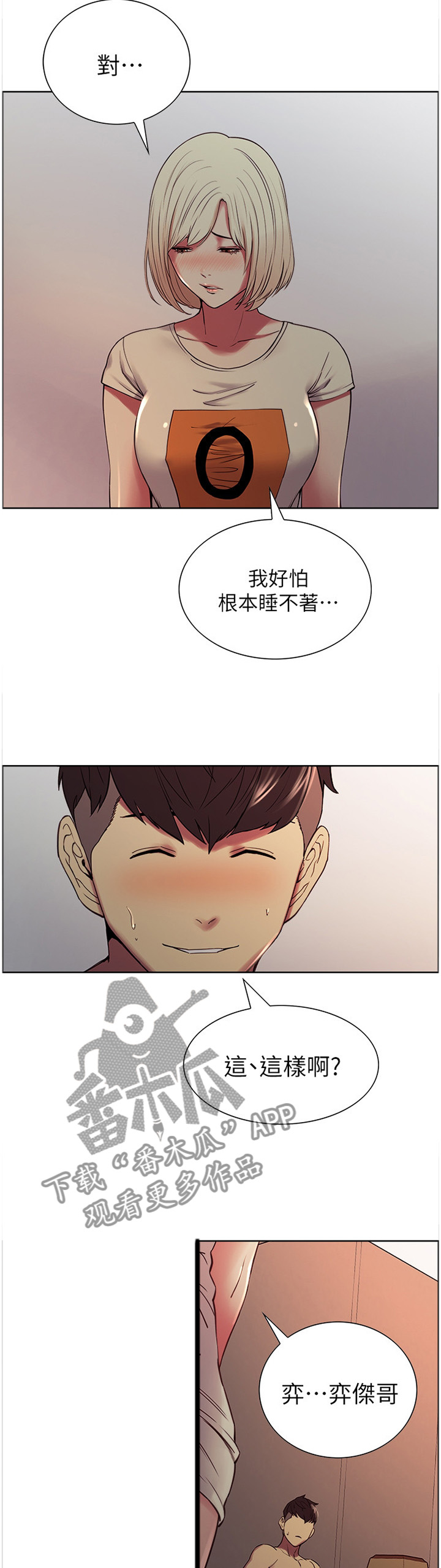 《室友招募》漫画最新章节第28章：安抚免费下拉式在线观看章节第【7】张图片