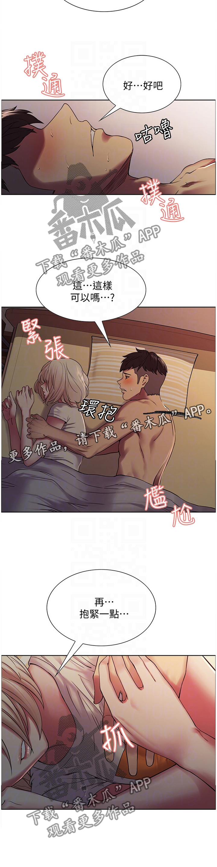 《室友招募》漫画最新章节第28章：安抚免费下拉式在线观看章节第【1】张图片