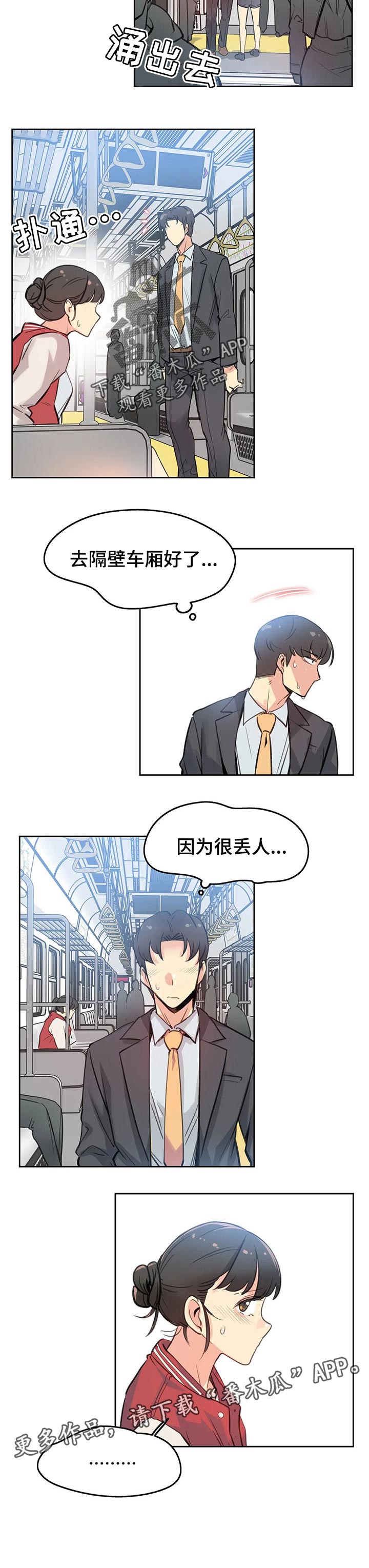 《养家》漫画最新章节第27章：拥挤的地铁免费下拉式在线观看章节第【1】张图片