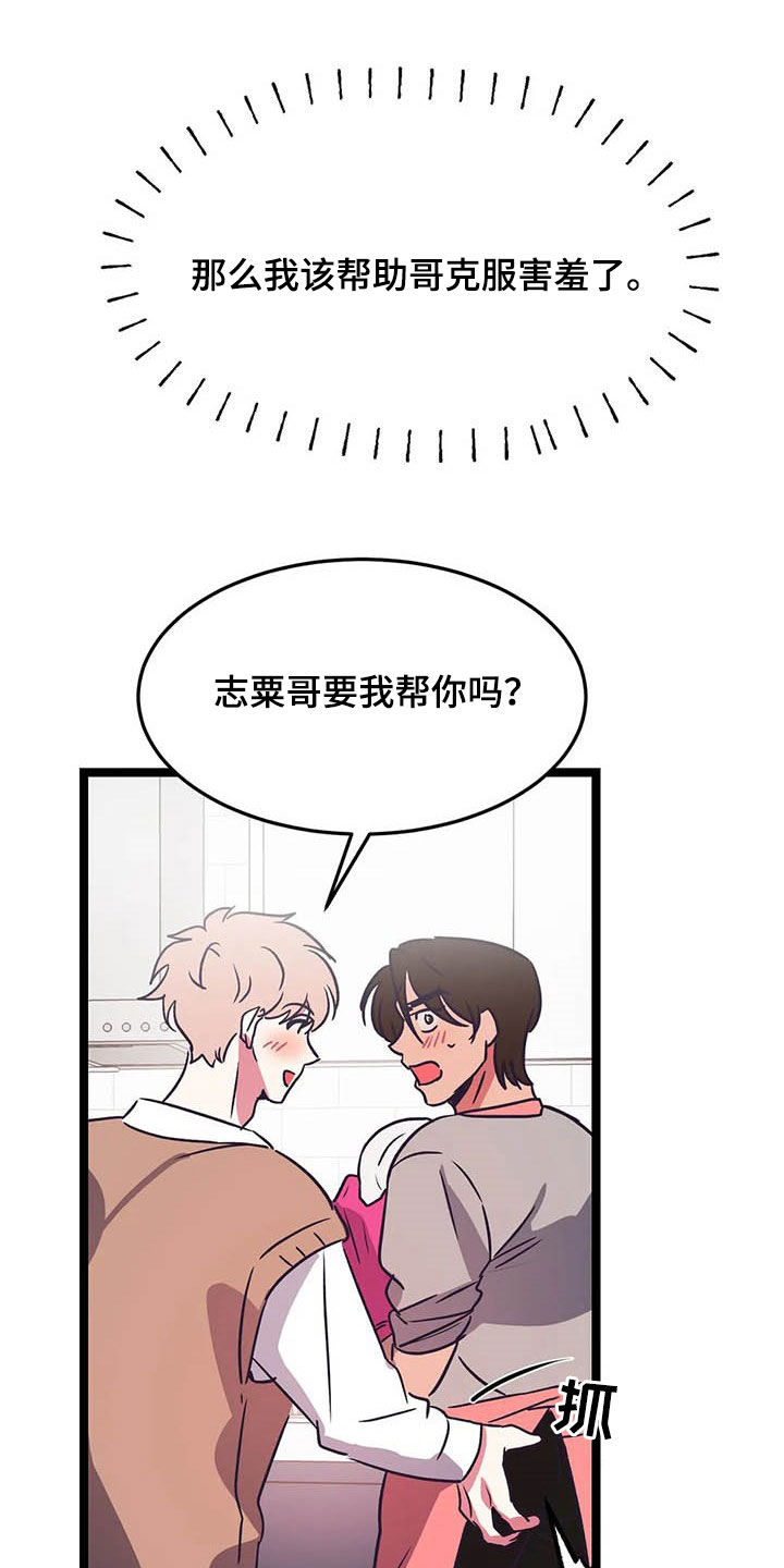 《爱的动力》漫画最新章节第21章：克服害羞免费下拉式在线观看章节第【10】张图片