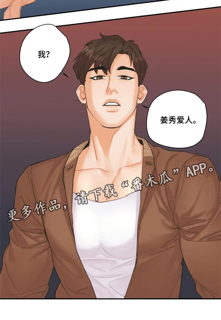 《姜秀的爱好》漫画最新章节第39章：爱人免费下拉式在线观看章节第【1】张图片