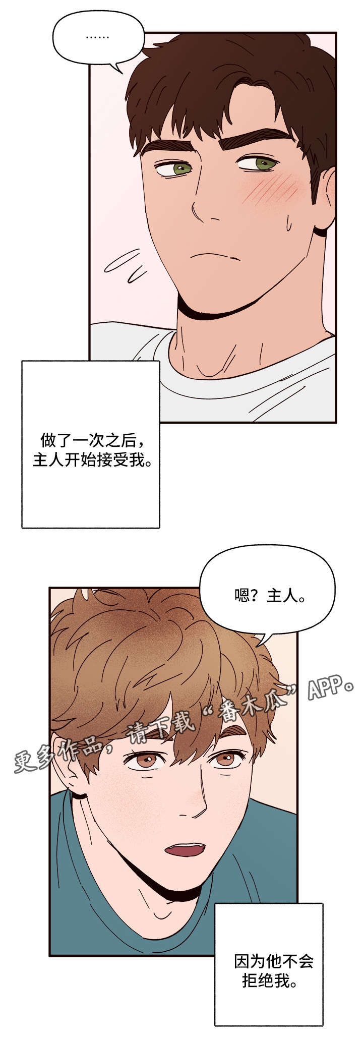 《爱宠攻略》漫画最新章节第25章：说服免费下拉式在线观看章节第【6】张图片