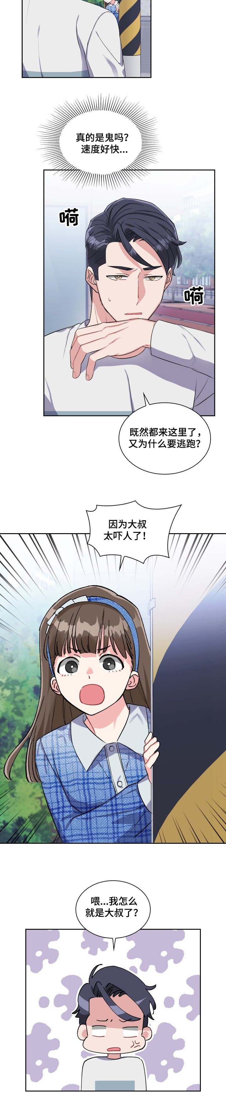 《丢失的胡萝卜》漫画最新章节第61章：大叔，太吓人了免费下拉式在线观看章节第【8】张图片