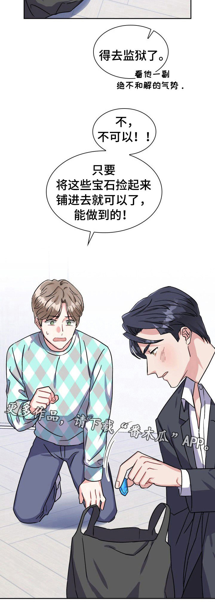 《丢失的胡萝卜》漫画最新章节第24章：邀功免费下拉式在线观看章节第【11】张图片