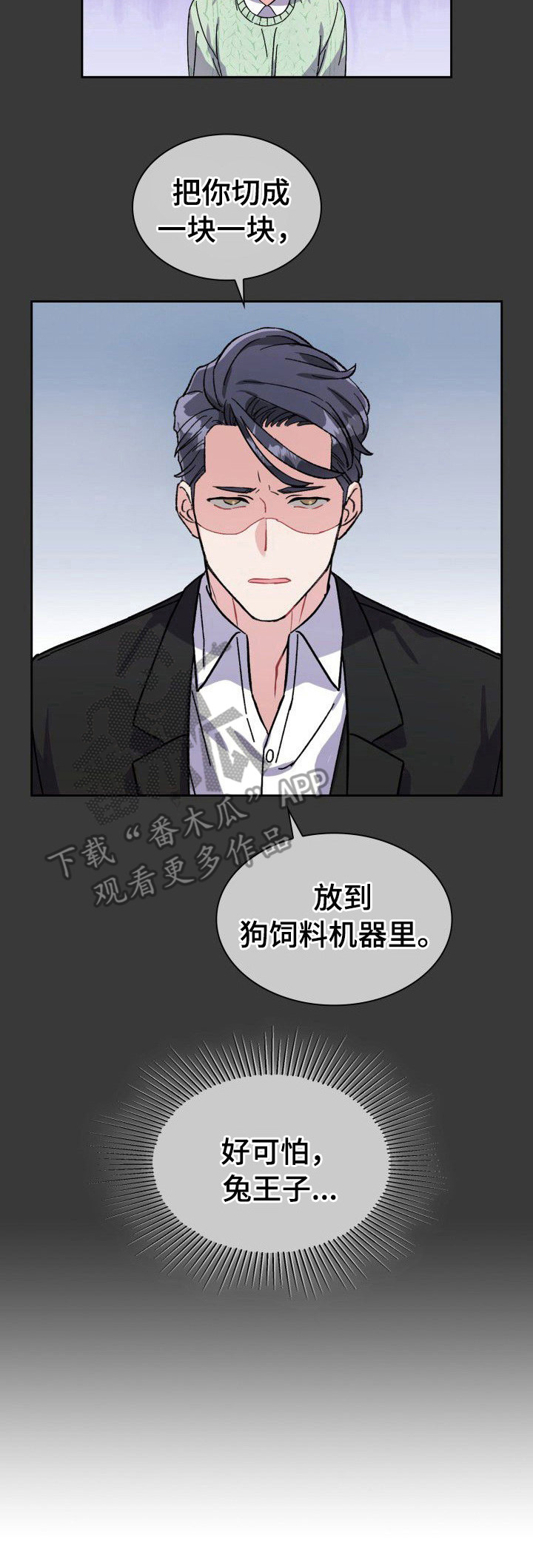 《丢失的胡萝卜》漫画最新章节第14章：威胁免费下拉式在线观看章节第【10】张图片