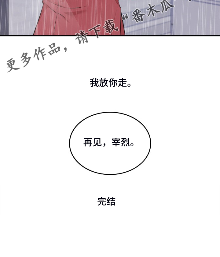 《丢失的胡萝卜》漫画最新章节第101章：【完结】再见，宰烈免费下拉式在线观看章节第【1】张图片