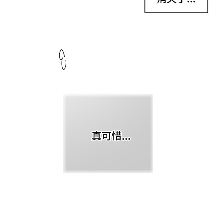 《密友安医生》漫画最新章节第37章：【第二季】真可惜免费下拉式在线观看章节第【1】张图片