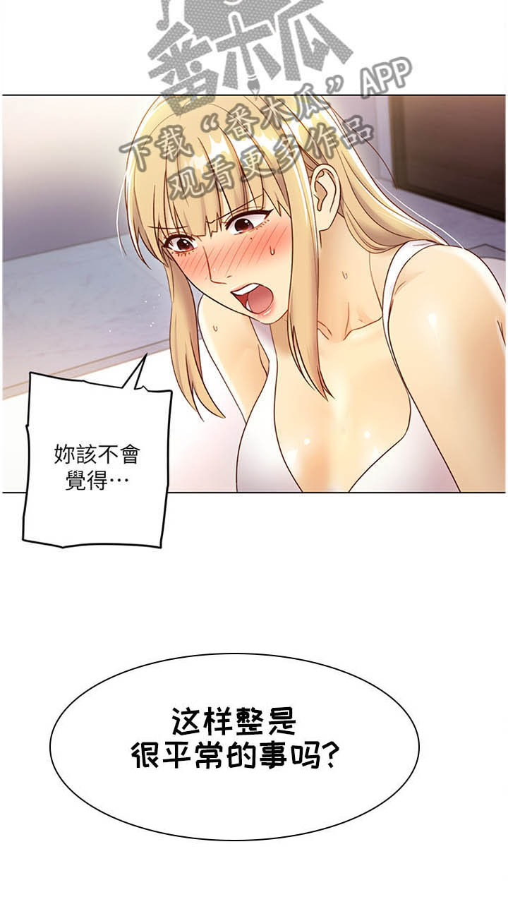 《网络因缘》漫画最新章节第56章：这样很平常吗?免费下拉式在线观看章节第【1】张图片