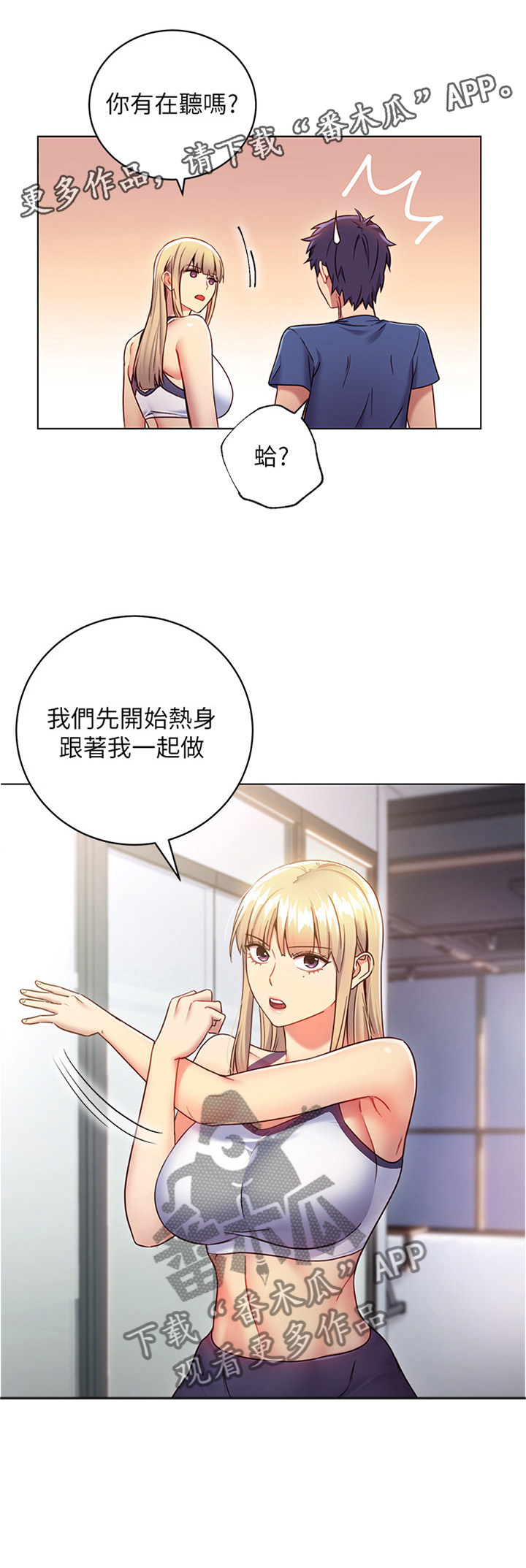 《网络因缘》漫画最新章节第26章：一起热身免费下拉式在线观看章节第【1】张图片