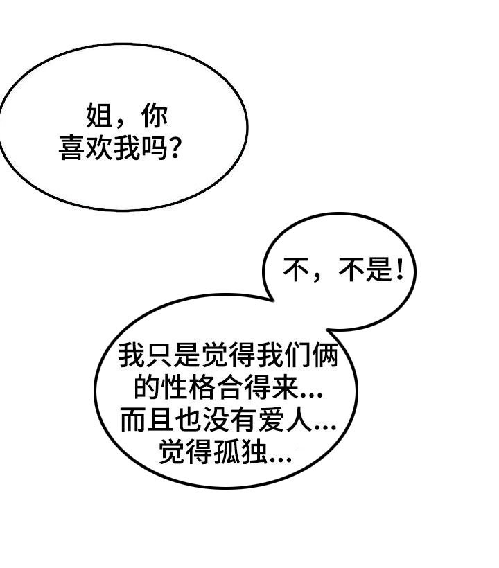 《探视》漫画最新章节第59章：要不要交往免费下拉式在线观看章节第【16】张图片