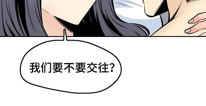 《探视》漫画最新章节第59章：要不要交往免费下拉式在线观看章节第【9】张图片