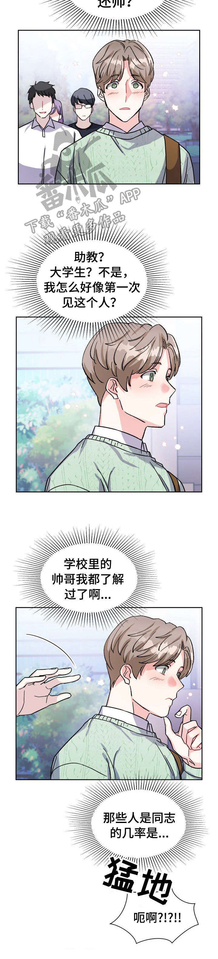 《丢失的胡萝卜》漫画最新章节第1章：帅哥免费下拉式在线观看章节第【3】张图片