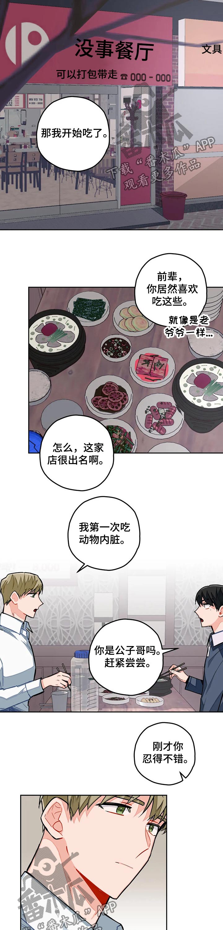 《幻想中的伴侣》漫画最新章节第24章：一起吃饭免费下拉式在线观看章节第【8】张图片