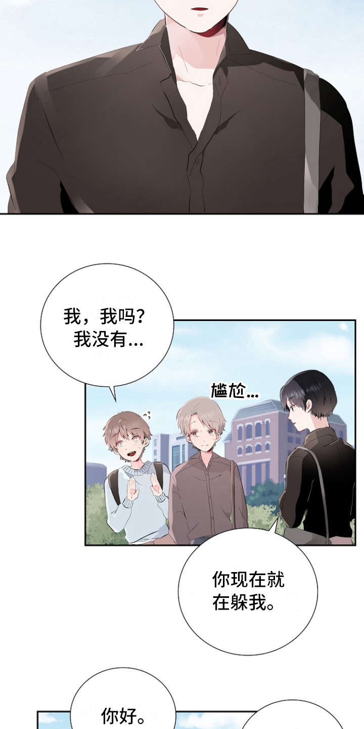 《无名告白》漫画最新章节第1章：躲闪免费下拉式在线观看章节第【8】张图片