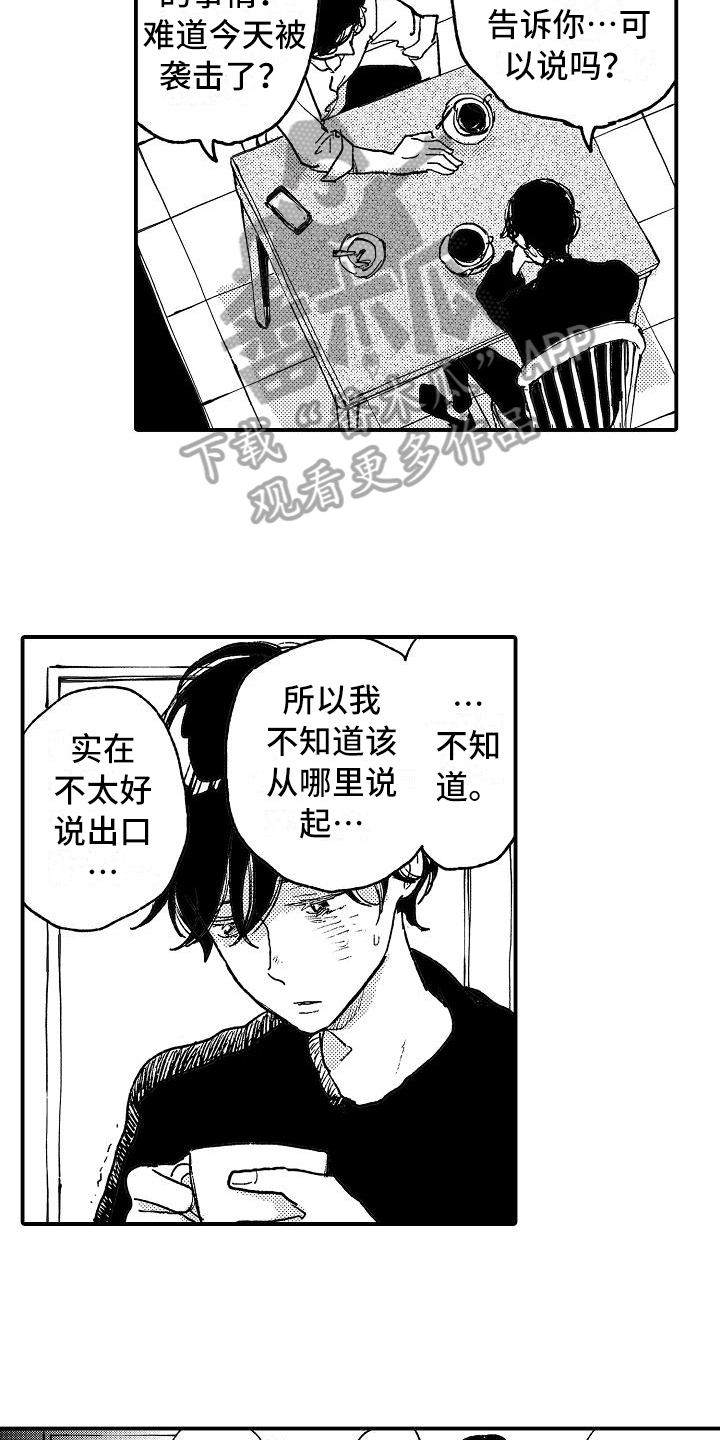 《逃避袭击》漫画最新章节第10章：坦白免费下拉式在线观看章节第【13】张图片