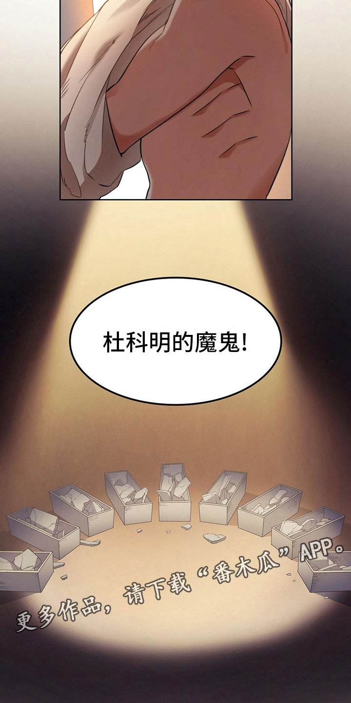 《杜明科的恶魔》漫画最新章节第16章：杜明科魔鬼免费下拉式在线观看章节第【2】张图片