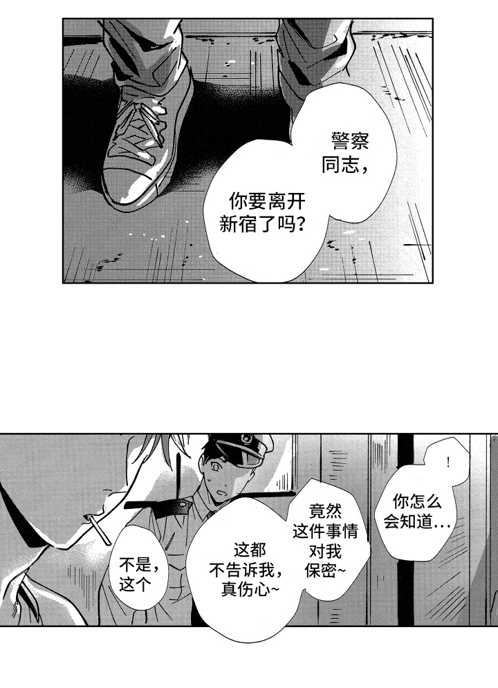 《警察惊魂夜》漫画最新章节第18章：小失落免费下拉式在线观看章节第【1】张图片