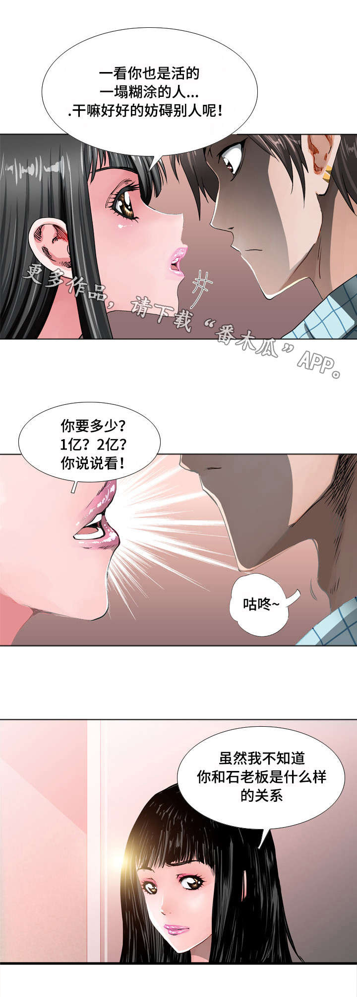 《智慧大楼》漫画最新章节第14章：威胁免费下拉式在线观看章节第【2】张图片