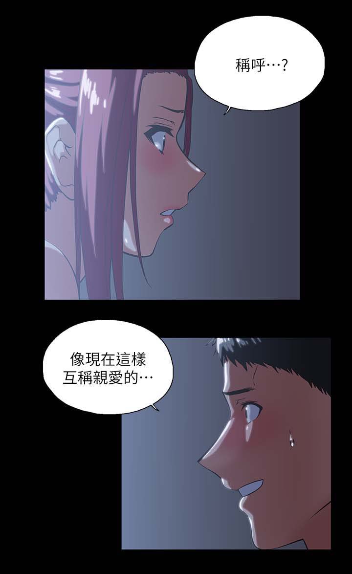 《双面代表》漫画最新章节第31章：称呼免费下拉式在线观看章节第【10】张图片