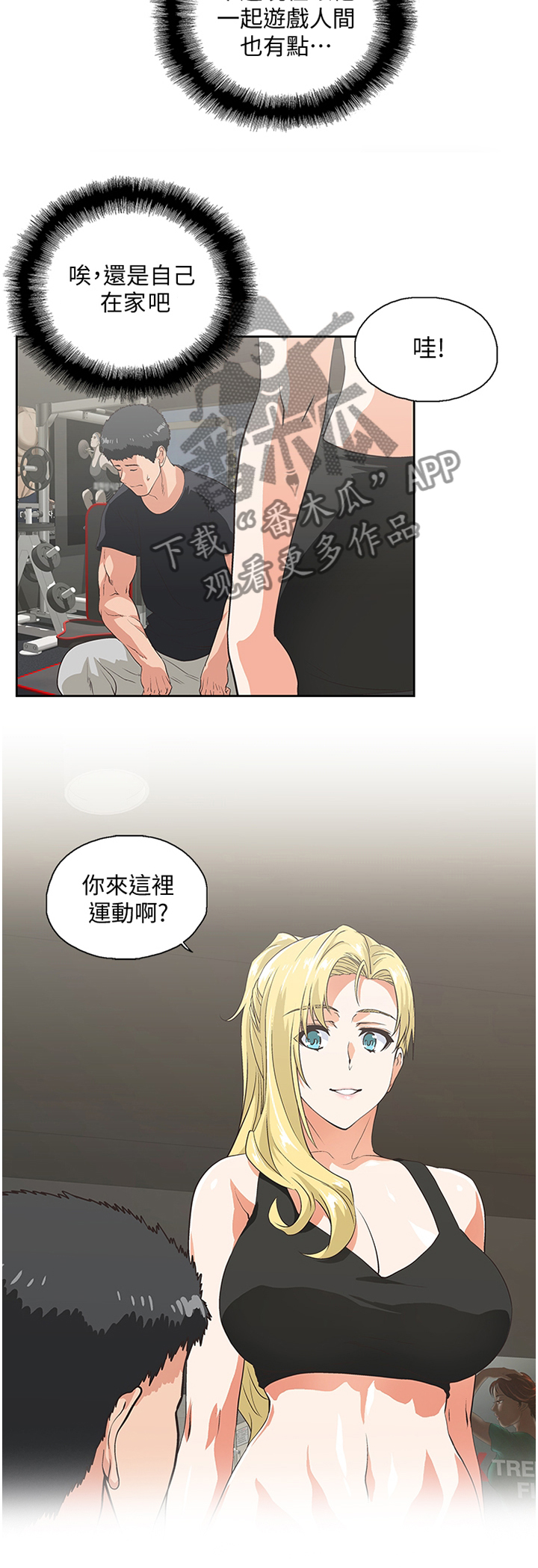 《双面代表》漫画最新章节第119章：健身运动免费下拉式在线观看章节第【4】张图片