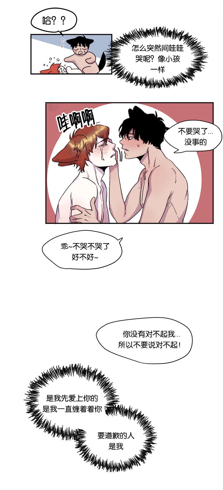 《狐狸的天性》漫画最新章节第25章：哭了免费下拉式在线观看章节第【1】张图片