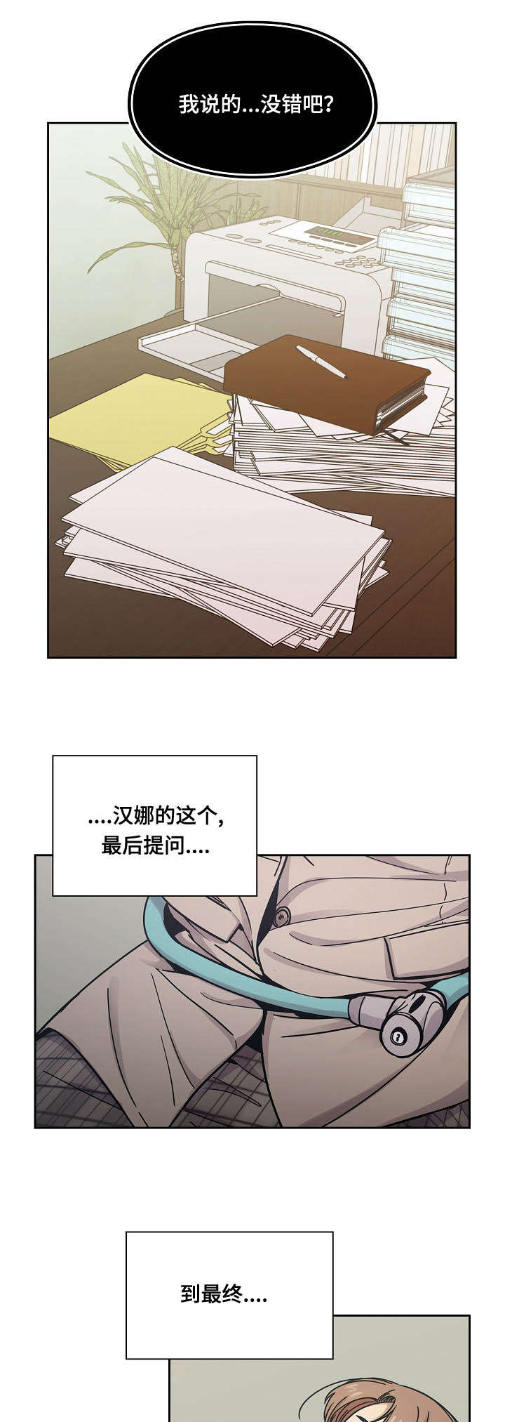 《角色对换》漫画最新章节第40章：我的错免费下拉式在线观看章节第【18】张图片