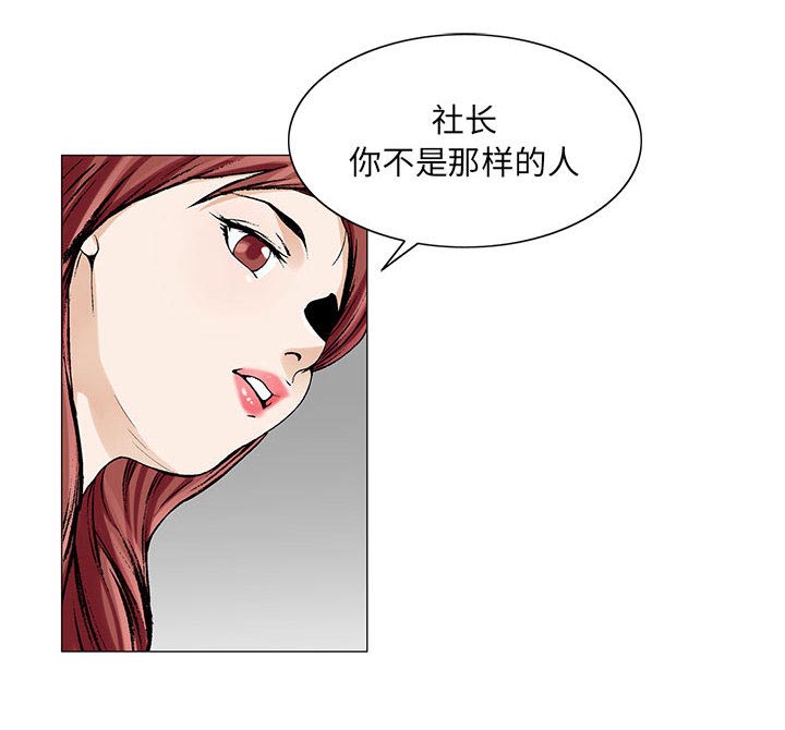 《真假社长》漫画最新章节第20章：你不是那样的人免费下拉式在线观看章节第【2】张图片