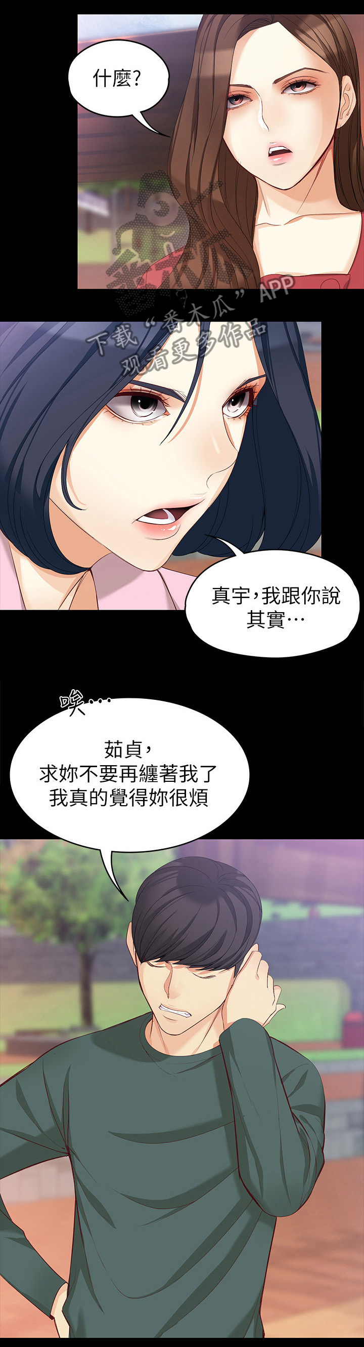 《工读生真宇》漫画最新章节第71章：破裂免费下拉式在线观看章节第【8】张图片