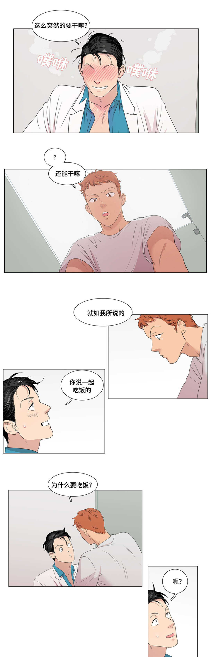 《哀乐青年》漫画最新章节第3章：一起吃饭的关系免费下拉式在线观看章节第【6】张图片