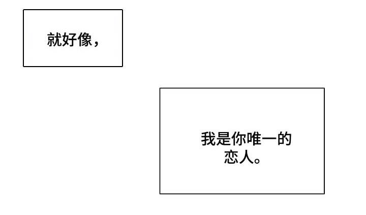 《连环圈套》漫画最新章节第40章：我是你唯一的恋人免费下拉式在线观看章节第【8】张图片