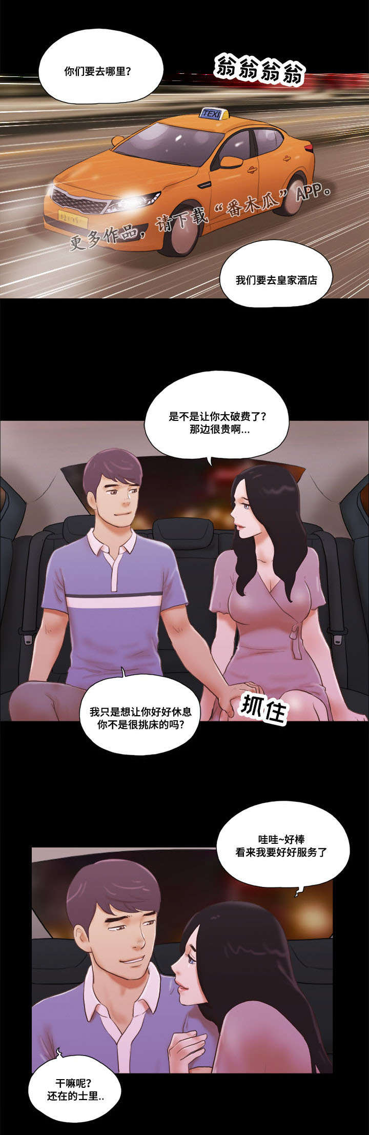 《游戏对象》漫画最新章节第22章：的士免费下拉式在线观看章节第【6】张图片