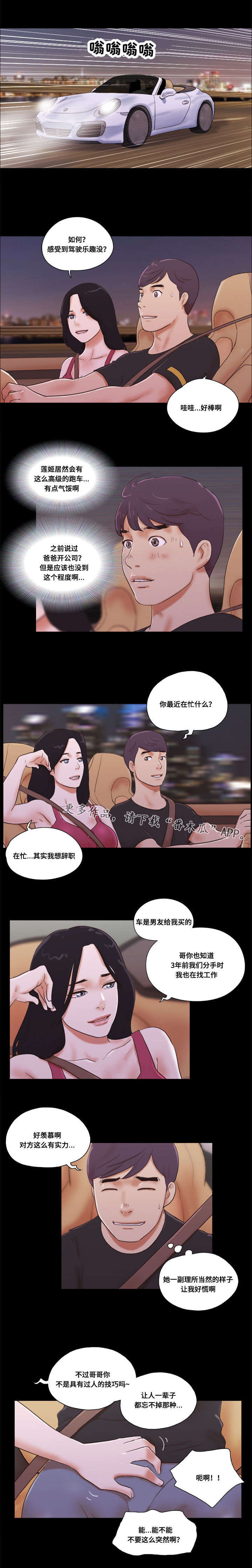 《游戏对象》漫画最新章节第15章：兜风免费下拉式在线观看章节第【3】张图片