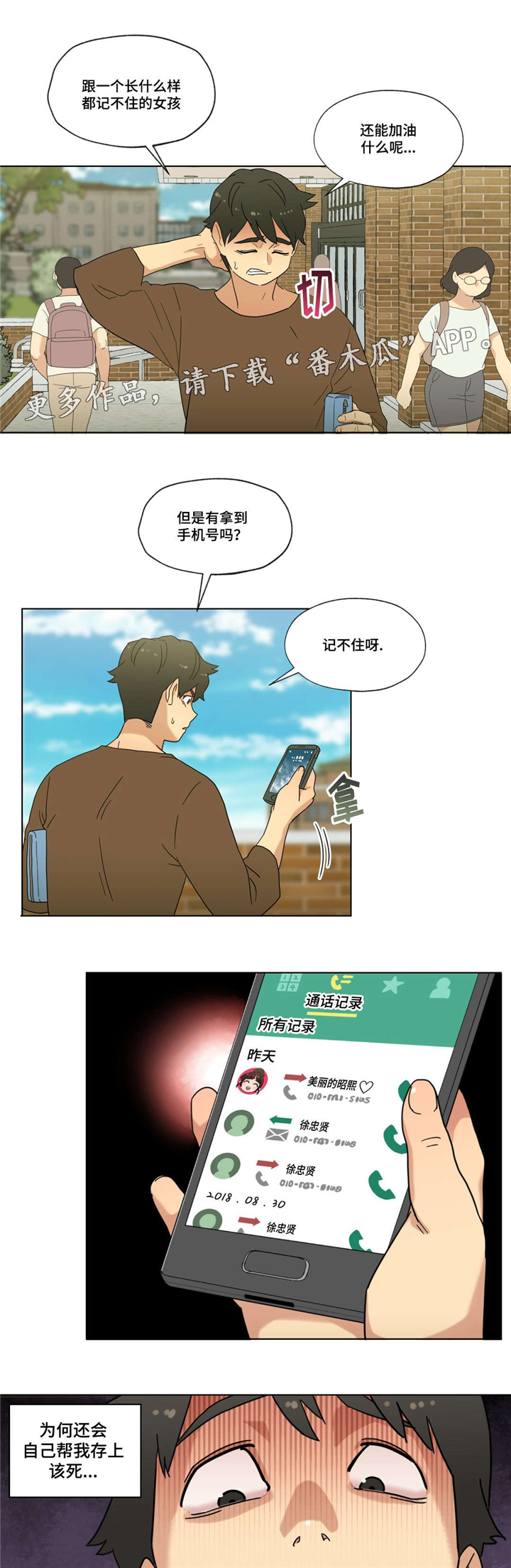 《难以捉摸》漫画最新章节第17章：未知号码免费下拉式在线观看章节第【14】张图片