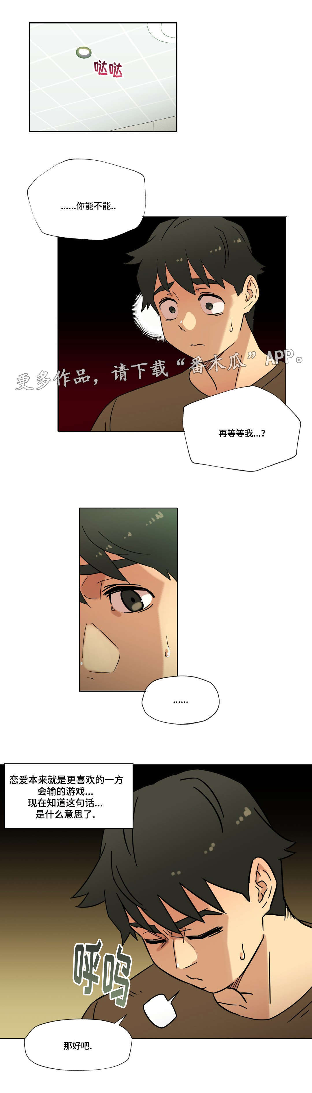 《难以捉摸》漫画最新章节第18章：能不能再等等我免费下拉式在线观看章节第【1】张图片