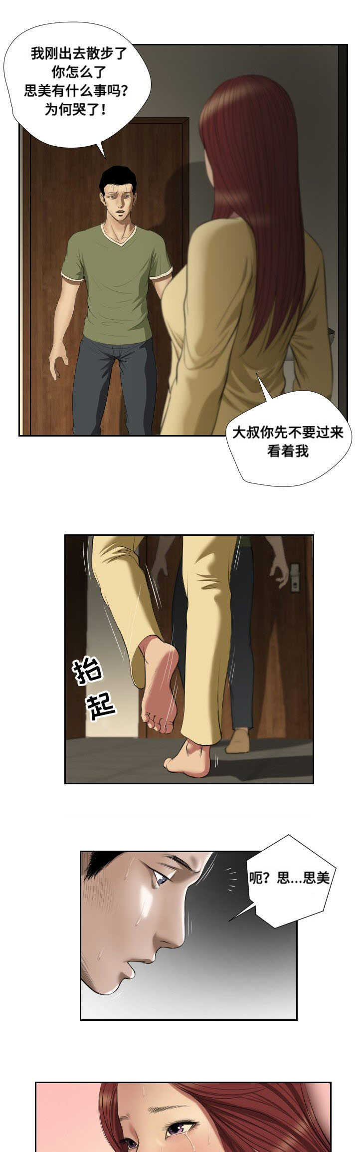 《桃味》漫画最新章节第41章：冲突免费下拉式在线观看章节第【3】张图片