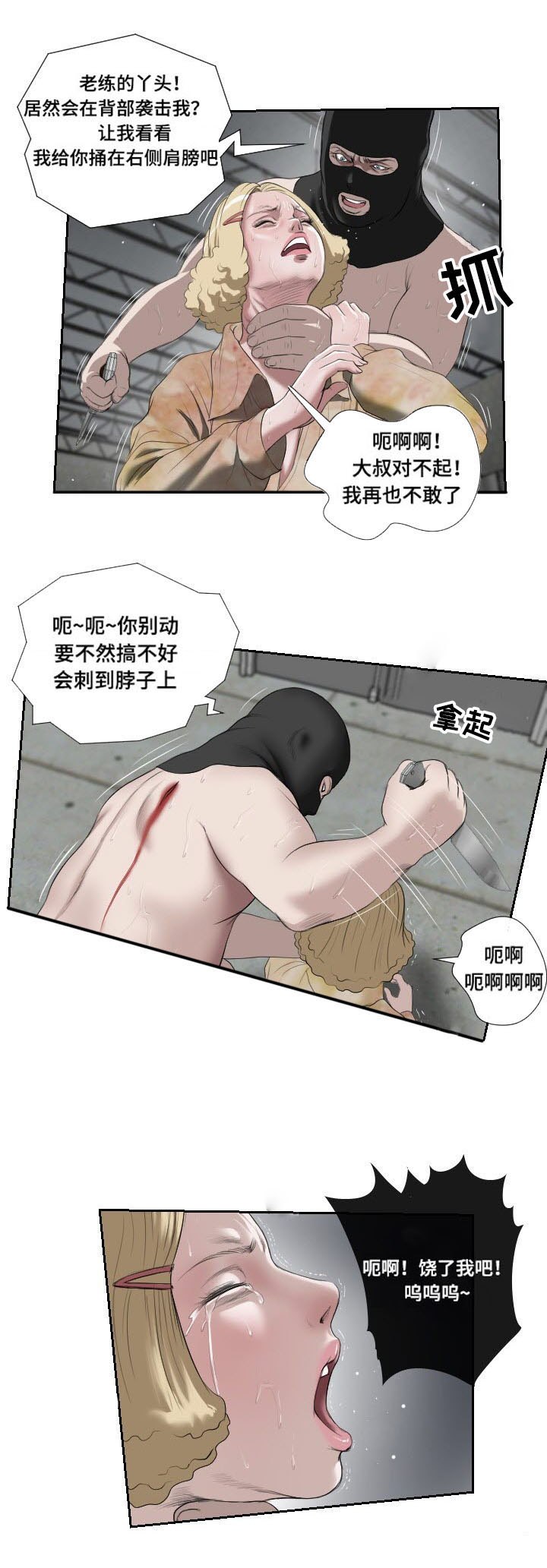 《桃味》漫画最新章节第49章：袭击免费下拉式在线观看章节第【5】张图片