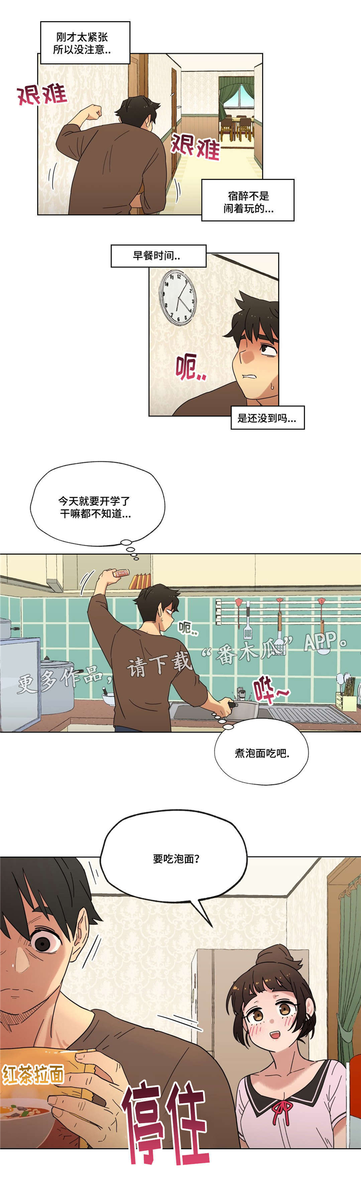 《难以捉摸》漫画最新章节第16章：泡面免费下拉式在线观看章节第【11】张图片