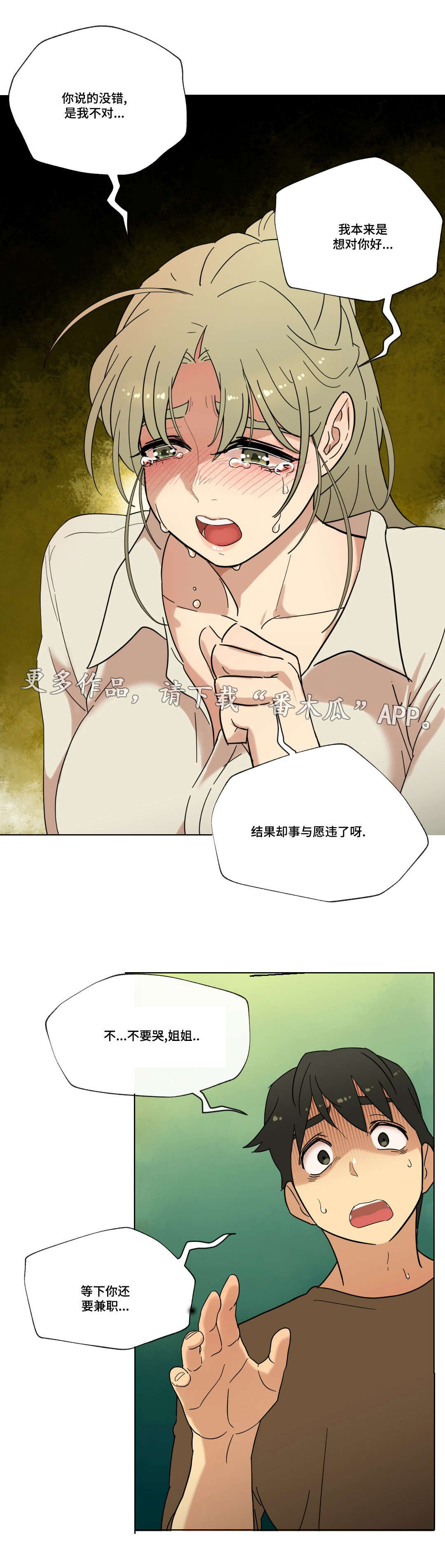 《难以捉摸》漫画最新章节第18章：能不能再等等我免费下拉式在线观看章节第【4】张图片