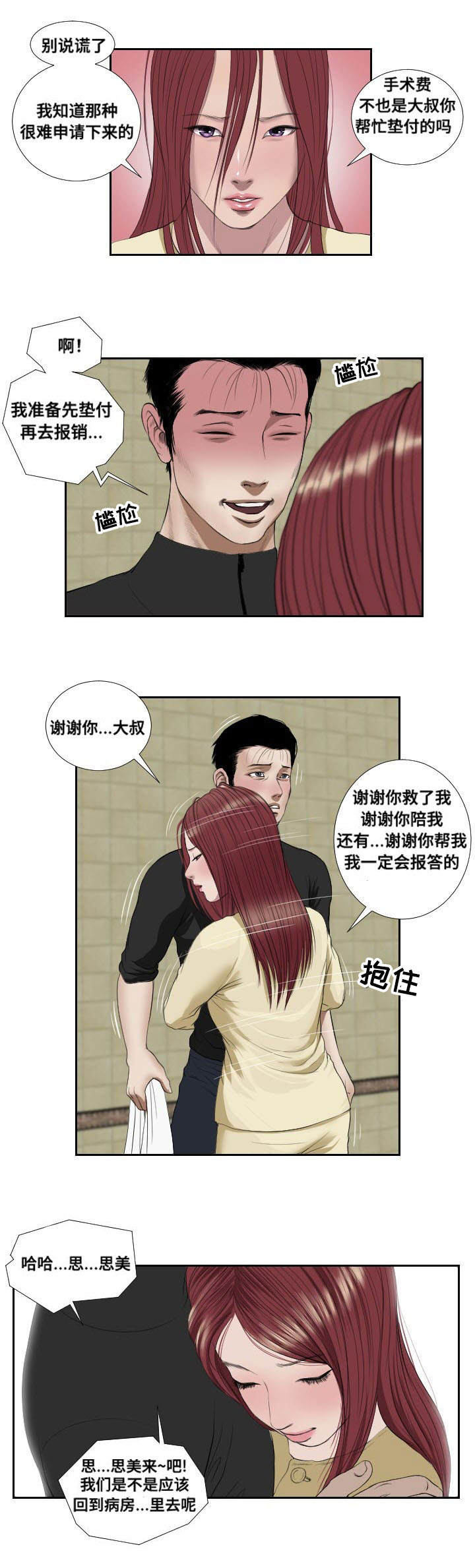 《桃味》漫画最新章节第39章：搜救免费下拉式在线观看章节第【1】张图片