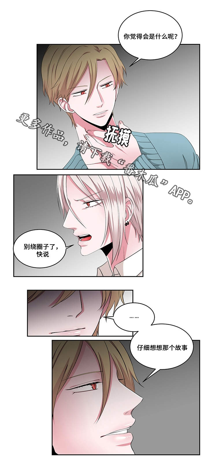 《我欲变人》漫画最新章节第23章：看破免费下拉式在线观看章节第【1】张图片