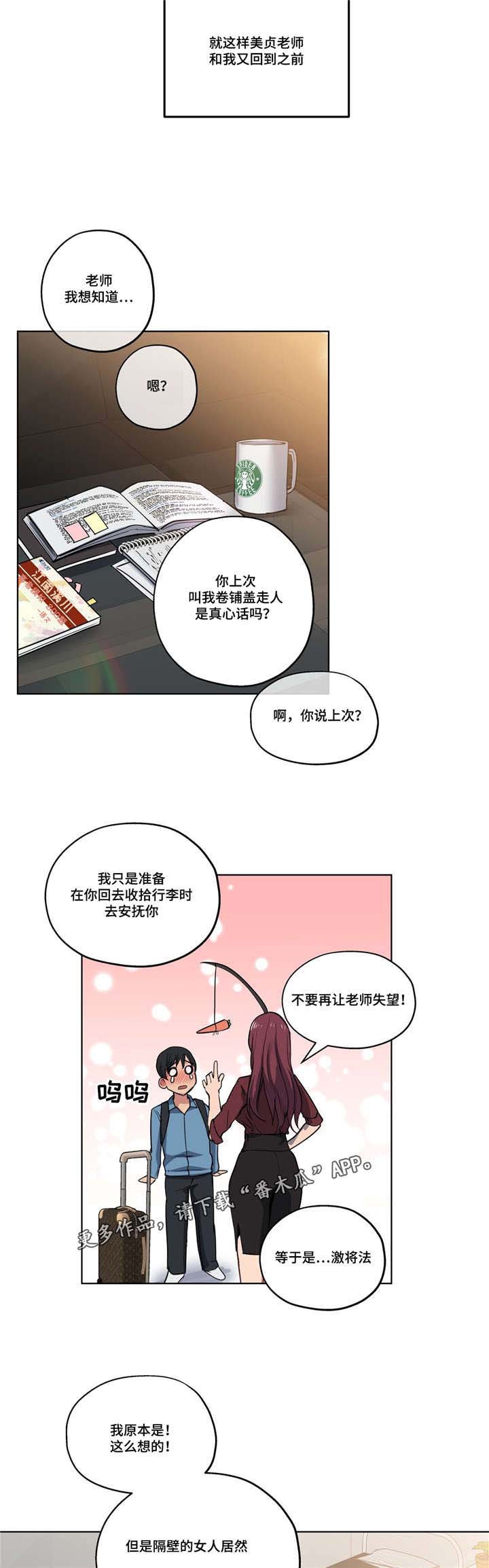 《非常师生档》漫画最新章节第38章：计划泡汤免费下拉式在线观看章节第【6】张图片